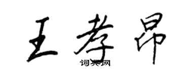 王正良王孝昂行書個性簽名怎么寫