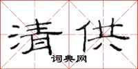 范連陞清供隸書怎么寫
