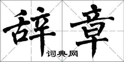 翁闓運辭章楷書怎么寫