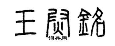 曾慶福王尉銘篆書個性簽名怎么寫