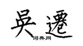 何伯昌吳遷楷書個性簽名怎么寫