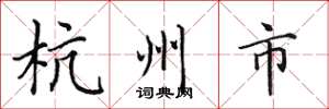 田英章杭州市楷書怎么寫
