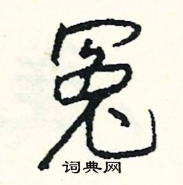 低開頭的成語_第一字是低的成語有哪些