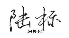 駱恆光陸標行書個性簽名怎么寫