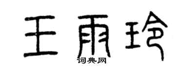 曾慶福王雨玲篆書個性簽名怎么寫