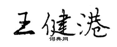 曾慶福王健港行書個性簽名怎么寫