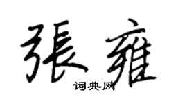 王正良張雍行書個性簽名怎么寫