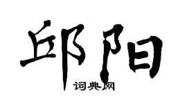 翁闓運邱陽楷書個性簽名怎么寫