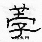 駱恆光寫的硬筆隸書荸