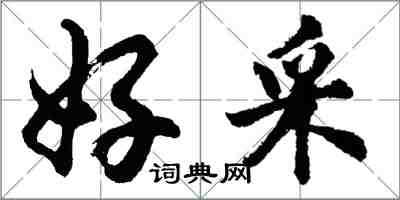 胡問遂好採行書怎么寫