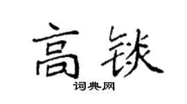 袁強高錟楷書個性簽名怎么寫