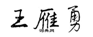 曾慶福王雁勇行書個性簽名怎么寫