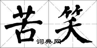 翁闓運苦笑楷書怎么寫