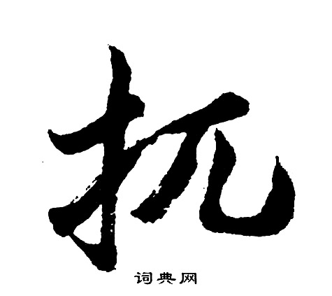 腰小楷書法_腰字書法_小楷字典