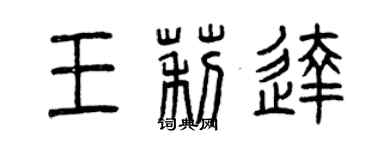 曾慶福王莉達篆書個性簽名怎么寫