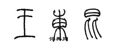 陳墨王東昆篆書個性簽名怎么寫