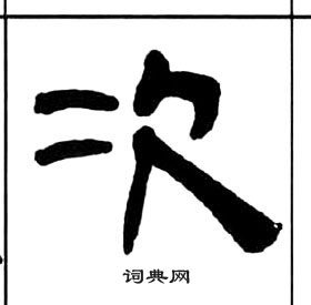 千字文中王福庵的寫法