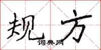 侯登峰規方楷書怎么寫