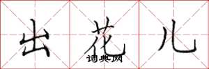 田英章出花兒楷書怎么寫