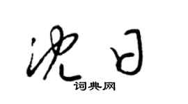 梁錦英沈日草書個性簽名怎么寫