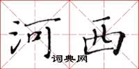 黃華生河西楷書怎么寫