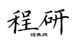 丁謙程研楷書個性簽名怎么寫