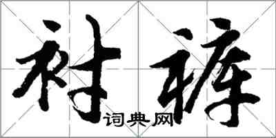 胡問遂襯褲行書怎么寫