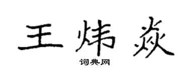 袁強王煒焱楷書個性簽名怎么寫