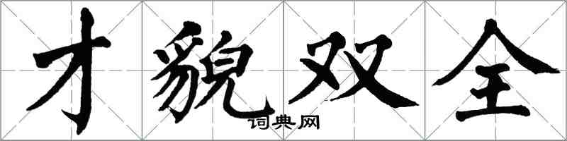 翁闓運才貌雙全楷書怎么寫