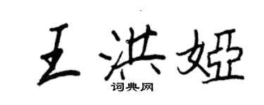 王正良王洪婭行書個性簽名怎么寫