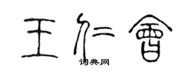 陳聲遠王仁會篆書個性簽名怎么寫