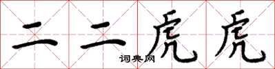 周炳元二二虎虎楷書怎么寫