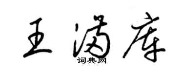 梁錦英王滿庫草書個性簽名怎么寫