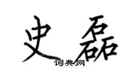 何伯昌史磊楷書個性簽名怎么寫