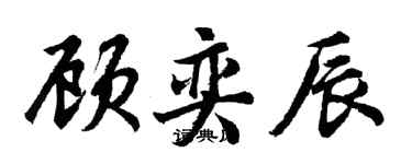 胡問遂顧奕辰行書個性簽名怎么寫