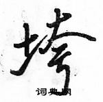 駱恆光寫的硬筆行書垮