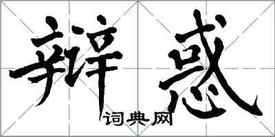 翁闓運辯惑楷書怎么寫