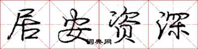 龐中華居安資深行書怎么寫