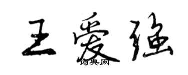 曾慶福王愛強行書個性簽名怎么寫