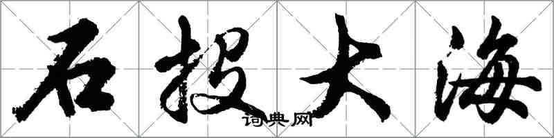 胡問遂石投大海行書怎么寫