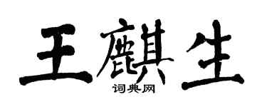 翁闓運王麒生楷書個性簽名怎么寫