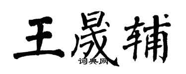 翁闓運王晟輔楷書個性簽名怎么寫