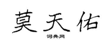 袁強莫天佑楷書個性簽名怎么寫