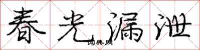 龐中華春光漏泄行書怎么寫