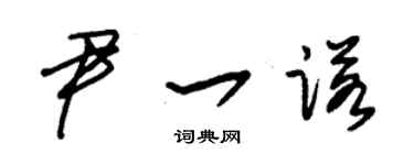 朱錫榮尹一諾草書個性簽名怎么寫