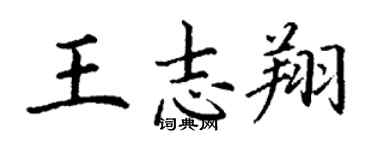 丁謙王志翔楷書個性簽名怎么寫