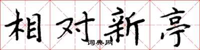 周炳元相對新亭楷書怎么寫