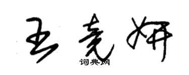 朱錫榮王竟妍草書個性簽名怎么寫