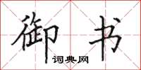 田英章御書楷書怎么寫