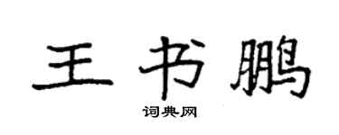 袁強王書鵬楷書個性簽名怎么寫